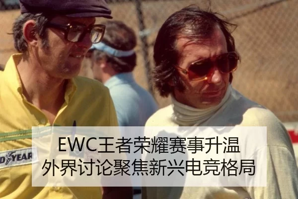 EWC王者荣耀赛事升温 外界讨论聚焦新兴电竞格局